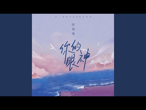 你的眼神 (粤语女版)