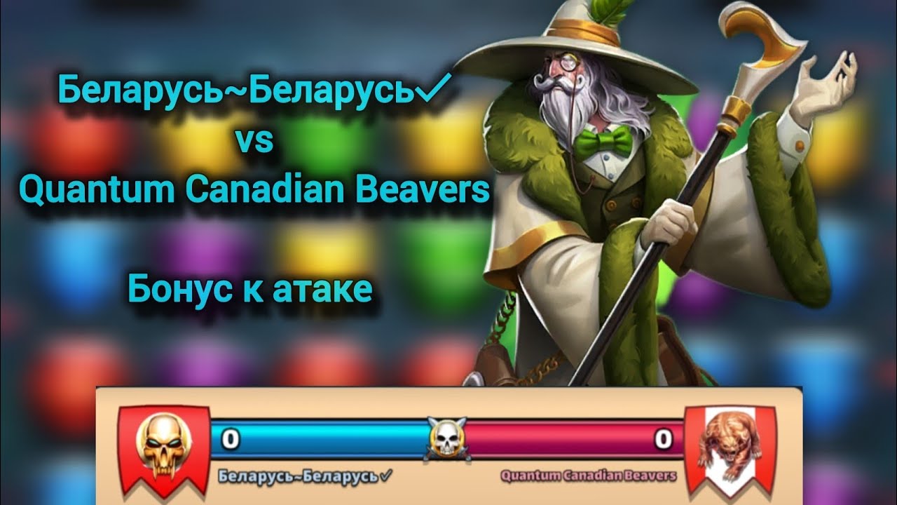 Беларусь~Беларусь vs Quantum Canadian Beavers // Бонус к атаке ...