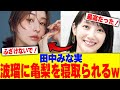 田中みな実が波瑠に亀梨を寝取られるw【2chまとめ】【2chスレ】【5chスレ】