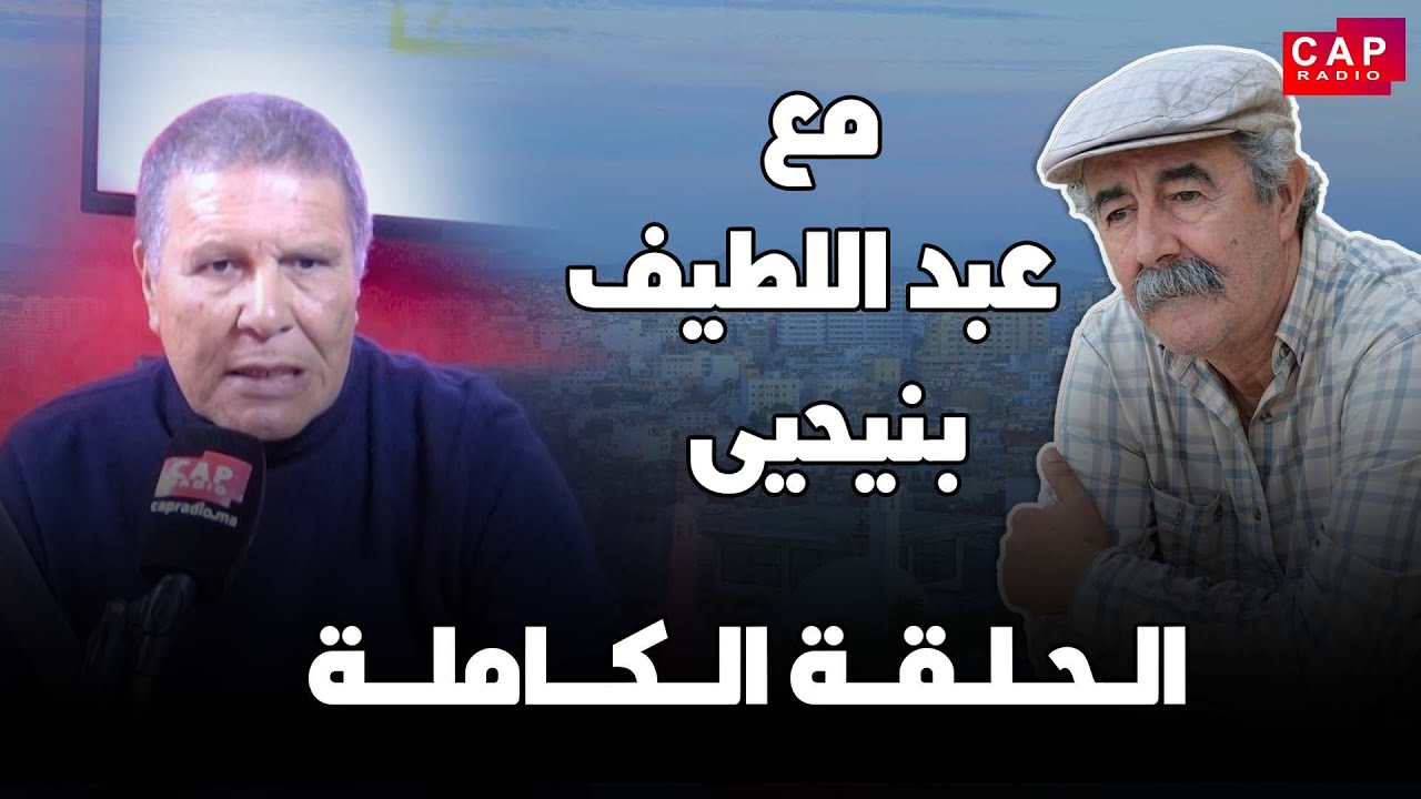 برنامج مع عبداللطيف بنيحيى يستضيف الدكتور امحمد لشقر تحت شعار 