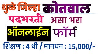 kotwal bharti dhule 2023 l कोतवाल भरती धुळे 2023 l kotwal form l असा भरा ऑनलाईन फॉर्म.