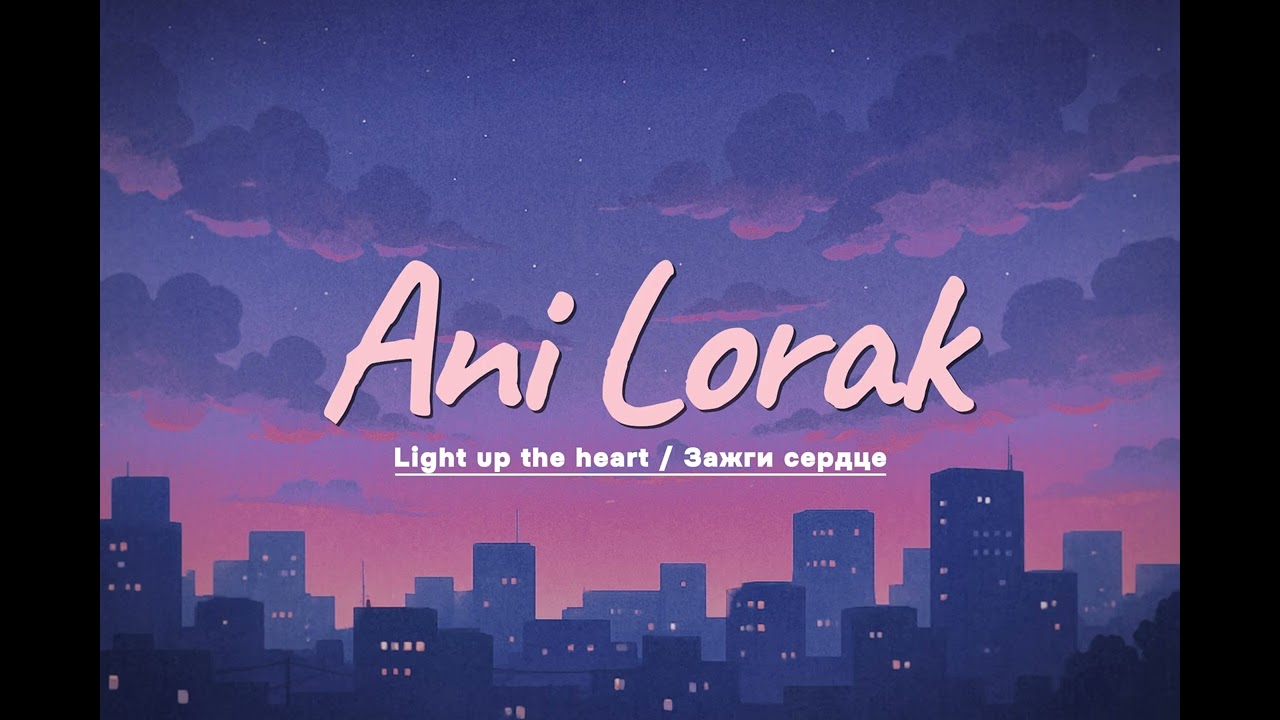 Ani Lorak – Light Up the Heart / Зажги сердце