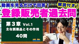【どこでも回答！】第３章Vol.1 登録販売者試験の過去問！解説付き