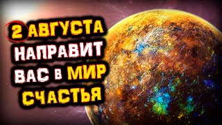 2 августа оппозиция Меркурия и Юпитера Направит Вас в мир СЧАСТЬЯ и ИЗОБИЛИЯ | Голос Анха