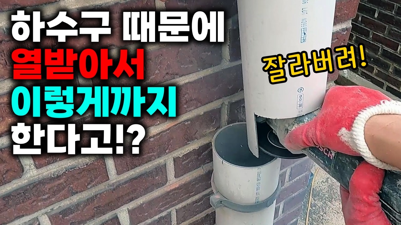 장마철마다 하수구가 역류하고 지하에 누수가 생긴 빌라 현장 영상 썸네일