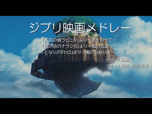 Ghibli Film Music Medley - Castle in the Sky - Nausicaä - My