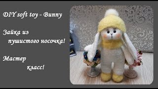 видео: DIY soft toy - Bunny!Зайка из носков!Очаровательная игрушка - очень просто!Как сшить мягкую игрушку! картинка: DIY soft toy - Bunny!Зайка из носков!Очаровательная игрушка - очень просто!Как сшить мягкую игрушку!
