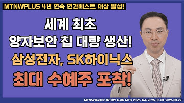 세계 최초 양자보안 칩 대량 생산! 삼성전자, SK하이닉스 최대 수혜주 포착!｜공명정지우의 주식 싹쓰리! [주말라이브 주식싹쓰리]
