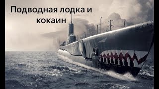 Подводная лодка и кокаин Подводная лодка и кокаин