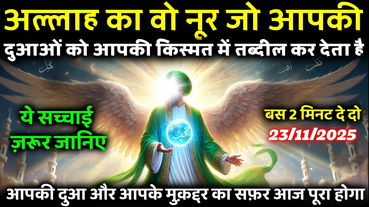 23 November 2025 अल्लाह आज आपकी दुआ, आपकी क़िस्मत और आपके मुक़द्दर में नई रोशनी लिख रहा है