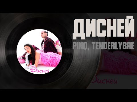 PINQ feat. Tenderlybae — Дисней (Премьера трека, 2023)