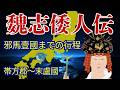 【徹底検証】邪馬台国の女王国までの行程　卑弥呼の墳墓は何処にある？