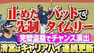【キャリアハイ】清宮幸太郎『意表をつく盗塁でチャンスメイク…レイエスは止めたバットでタイムリー』【地味に連続更新】