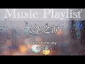 【Music Playlist】無廣告 | 天空之淚 | 當你感到悲傷時,讓這些音樂撫慰你的心 | Tears of the sky | 空の涙