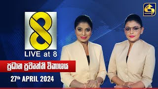 🔴 Live at 8 ප්‍රධාන ප්‍රවෘත්ති විකාශය - 2024.04.27