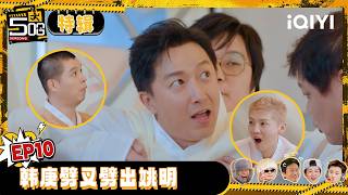 🖐👆Special: Han Geng's splits are literally Yao Ming-sized! | HAHAHAHAHA6 | iQIYI SuperShow screenshot 5