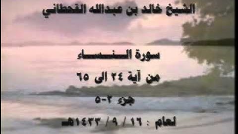 الشيخ خالد القحطاني سورة النساء 1433هـ جزء 2 5