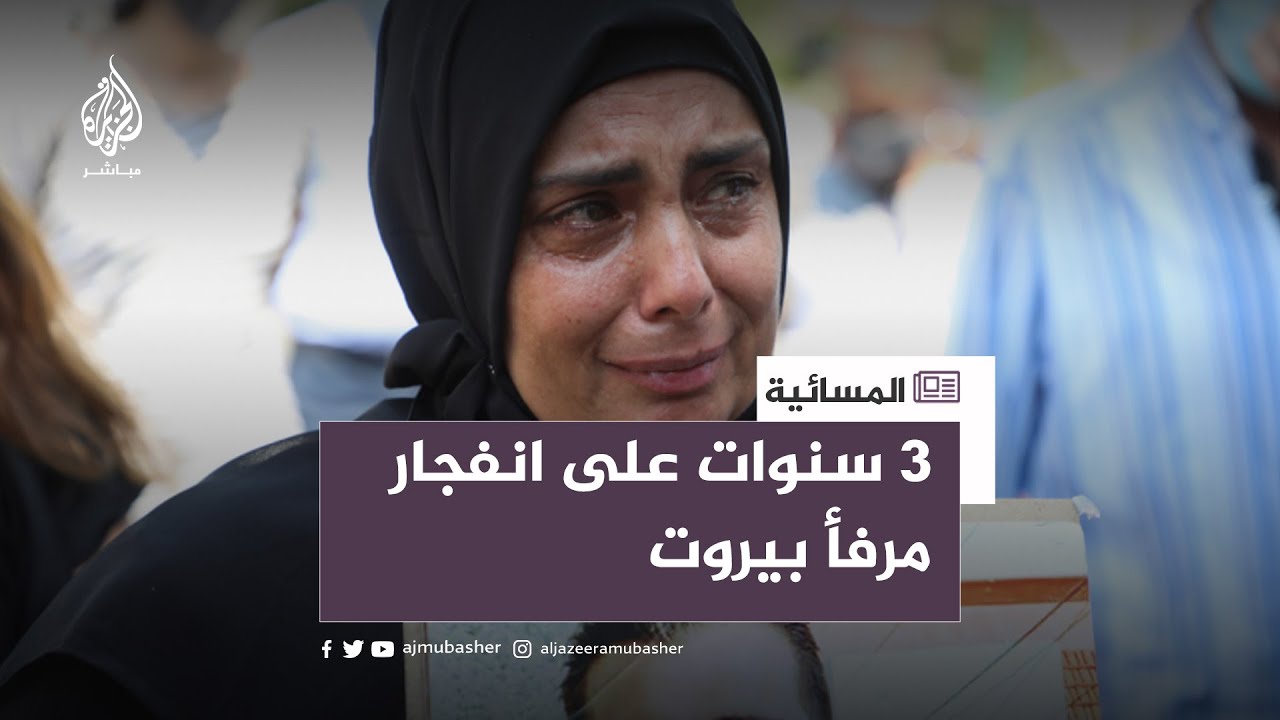 3 سنوات على انفجار مرفأ بيروت.. وأهالي الضحايا ما زالوا ينتظرون “العدالة”