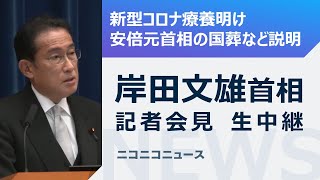 【LIVE】岸田首相が国葬などを説明、新型コロナ療養明けで会見