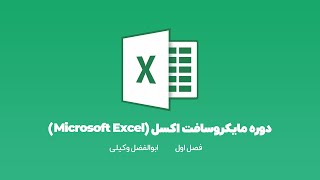 دوره مایکروسافت اکسل (Microsoft Excel)عملگر های ریاضی در اکسل قسمت 2