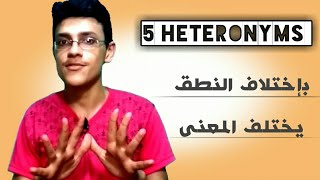 كلمات يختلف معناها حسب نطقها في اللغة الانجليزية