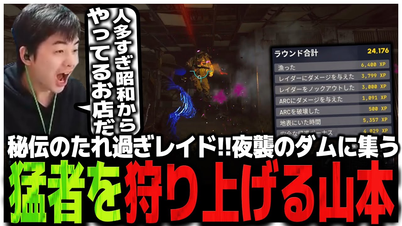 秘伝のたれ過ぎる24000EXPレイド!!夜襲のダムに集まる猛者を狩り上げるSasatikk【ARC Raiders】