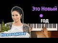 Нюша - Это Новый Год ● караоке | PIANO_KARAOKE ● ᴴᴰ + НОТЫ & MIDI