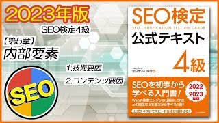 【2023年版】これで合格！SEO検定《4級》内部要素