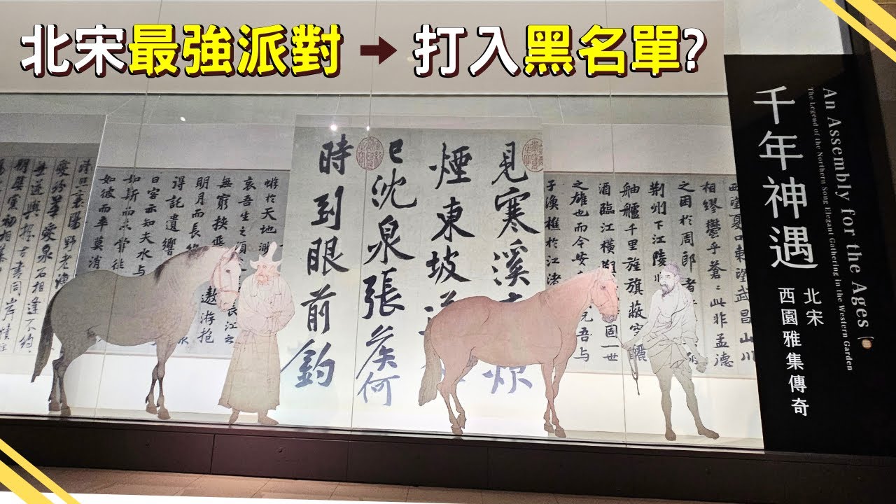 【故宮２】北宋文壇巨星派對ｘ名符其實的「黑名單」｜故宮百年院慶《千年神遇 × 皕宋》特展紀錄｜小莎生活漫旅 LittleSaTravel