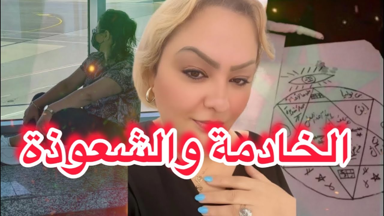 الخادمة والشعوذة ..قصة غريبة ..تزوجت به على ود فلوسو ..نهاية مؤثرة