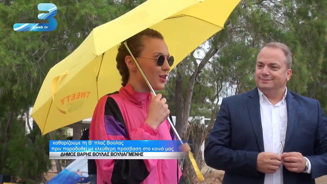 καθαρίζουμε τη Β’ πλαζ Βούλας