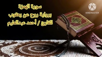 سورة الهمزة برواية روح عن يعقوب بصوت الشيخ أحمد عبد العليم مدكور.