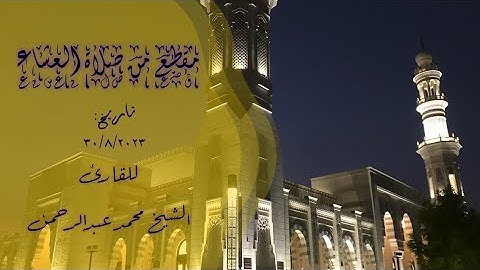 مقطع من صلاة العشاء في مسجد سلطان بن راشد الظاهري للقارئ الشيخ محمد عبدالرحمن شبيه السديس