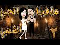 حصريا مافيا الحي الشعبي 2 قصة عشق زعيم الحارة والفتاة العنيدة حكايات توتاوماجي 