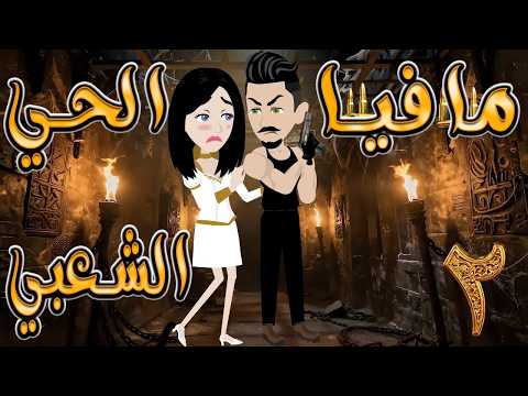 حصريا مافيا الحي الشعبي 2 قصة عشق زعيم الحارة والفتاة العنيدة حكايات توتاوماجي