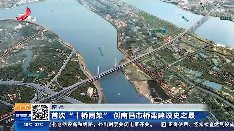 《都市現場》午間版20230701 首次“十橋同架“創南昌市橋樑建設史之最 - 天天要聞