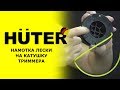 HUTER сервис: Как намотать леску на катушку триммера