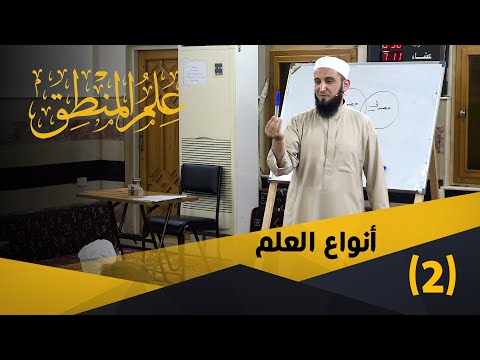 02 أنواع العلم المفتاح في علم المنطق الشيخ أدهم العاسمي