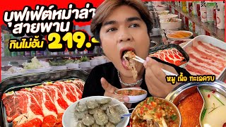 บุฟเฟ่ต์ หม่าล่าสายพานมาแรง 219 บาท กินไม่อั้น 🔥 หมู เนื้อ ทะเล น้ำจิ้มหลายแบบ สามก๊กสุกี้ หนูหรี่