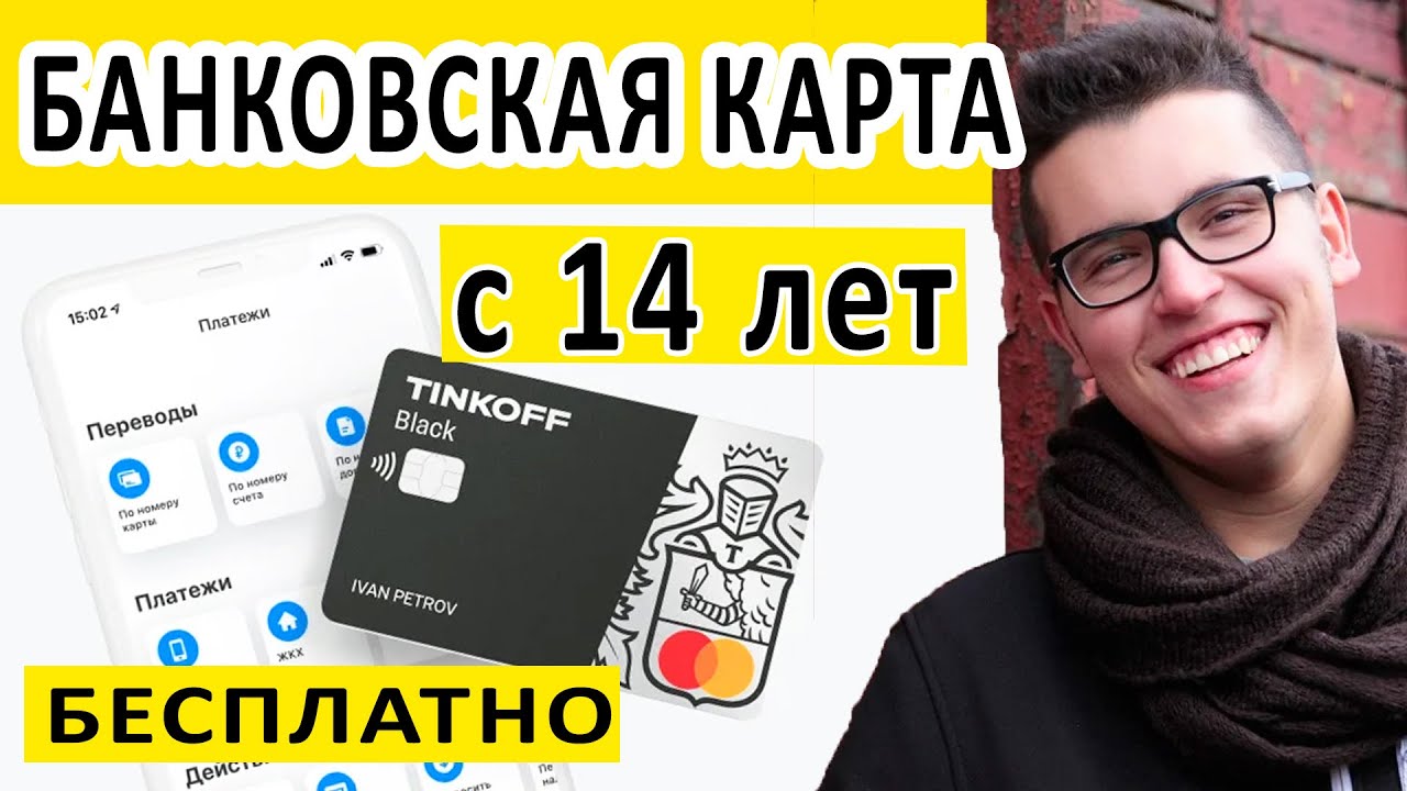 Карта тинькофф для подростков с 14 лет оформить