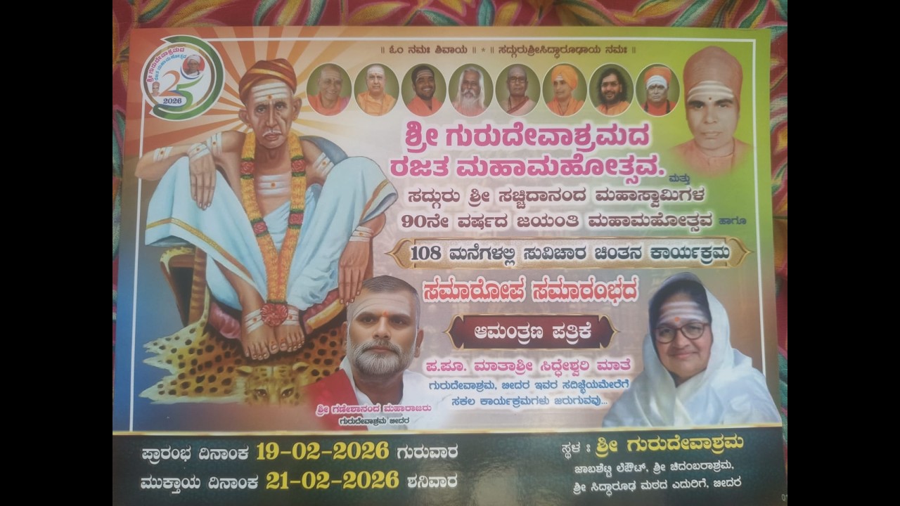 ಶ್ರೀಗುರುದೇವಾಶ್ರಮದರಜತ ಮಹಾಮಹೋತ್ಸವ.ಮತ್ತುಸದ್ಗುರು ಶ್ರೀ ಸಚ್ಚಿದಾನಂದ ಮಹಾಸ್ವಾಮಿಗಳ 90ನೇ ವರ್ಷದ ಜಯಂತಿ ಮಹಾಮಹೋತ್ಸವ
