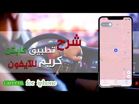 شرح تطبيق كابتن كريم للايفون 2023