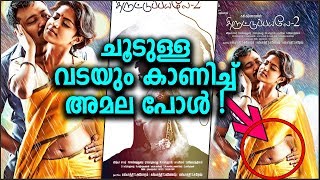 Amala Paul Hot In Thiruttupayale -2 അമലപളനറ പതയ ചതരതതല ഹടട പസററർ വറൽ ആവനന