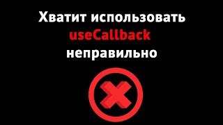 Зачем на самом деле нужен хук useCallback