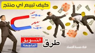 ازاي تعرف تبيع أى منتج لأى شخص