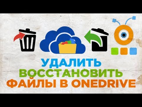 Как Удалить или Восстановить Файлы в OneDrive