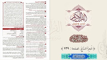 القرآن تدبر وعمل : سورة الأنعام ، الجزء 7 ، الصفحة 139 || ماهر ياسين الفحل