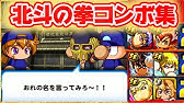 パワプロ 北斗の拳コラボ ジャギのかっこいい登場シーン Pawapuro Hokutonoken Jaki Youtube パワプロ 北斗の拳コラボ ジャギのかっこいい登場シーン Pawapuro Hokutonoken Jaki Youtube