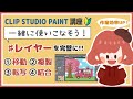 【CLIP STUDIO PAINT 講座】作業効率UP‼️レイヤーを完璧に!!