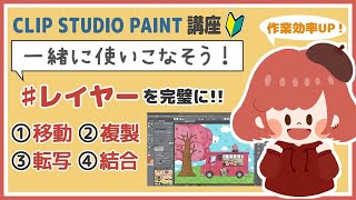 【CLIP STUDIO PAINT 講座】作業効率UP‼️レイヤーを完璧に!!